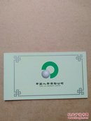 明信片：中国人寿保险公司。第一套保险纪念邮资明信片（含保险单）（纪念公司成立五十周年和改建）