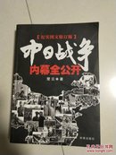 中日战争内幕全公开（永久阅读典藏版）