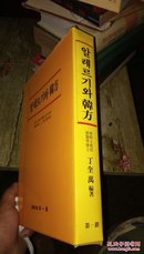 韩方（中医类) 汉语韩语两种文字