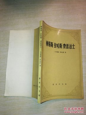 赖锡斯 拉哈斯 费雷泊士【1993年一版一印】