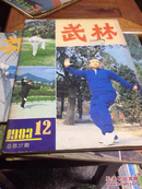 武林1983年第12期