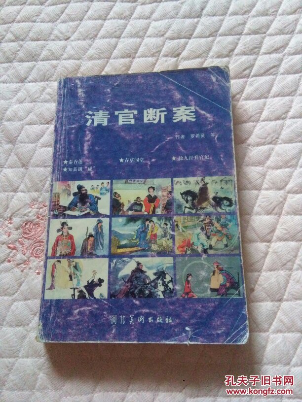 清官断案罗希贤河北美术出版社