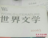 世界文学2006年第3期