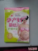 孕产妇婴幼儿护理大全