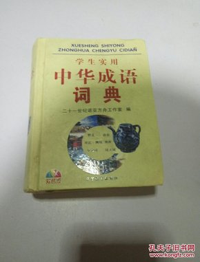 学生实用中华成语词典（一版一印）