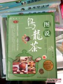 《图说茶天下:图说乌龙茶》