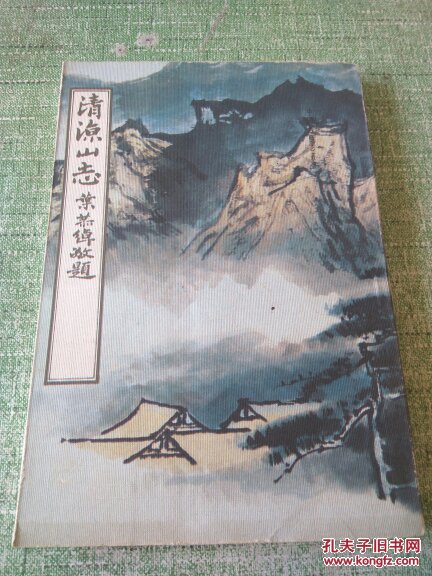 中国名胜志丛书：清凉山志（左开繁体竖版）