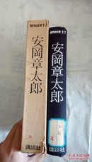 现代の文学作 安冈章太郎