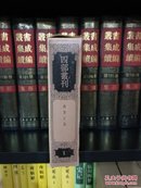 四部丛刊三编第1册：尚书正义，单疏本（精装 全一册） 带函套，自然旧，包邮寄。上海涵芬楼影印日本覆印宋本。