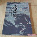 南阳魂
