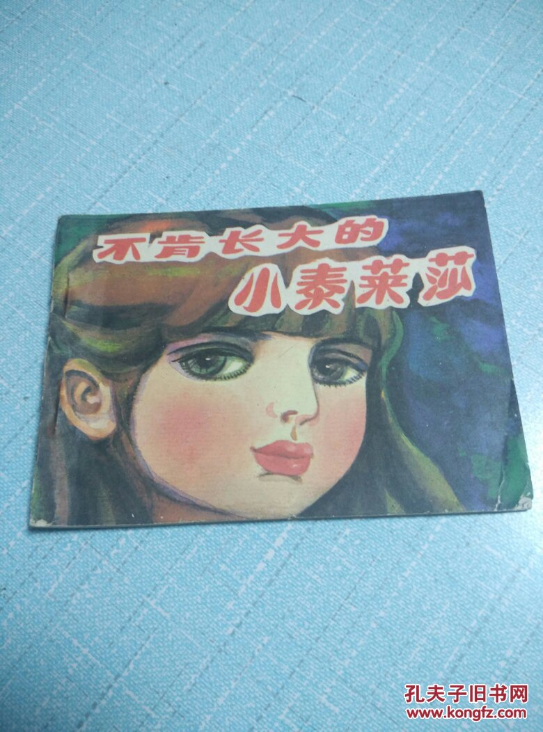 不肯长大的小泰莱莎