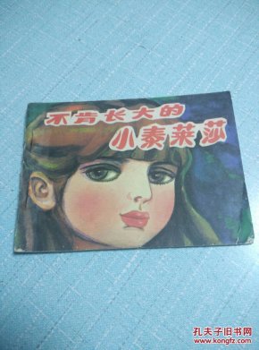 不肯长大的小泰莱莎