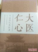 正版ZB9787503445736大医仁心-南通历代名医录 南通市政协文史委员会 中国文