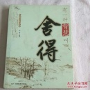 有一种智慧叫舍得（生活哲学系列丛书） J1