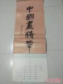 挂历1992：中国画精粹（张大千、齐白石、李可染）