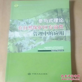 参与式理论在自然保护区有效性管理中的应用