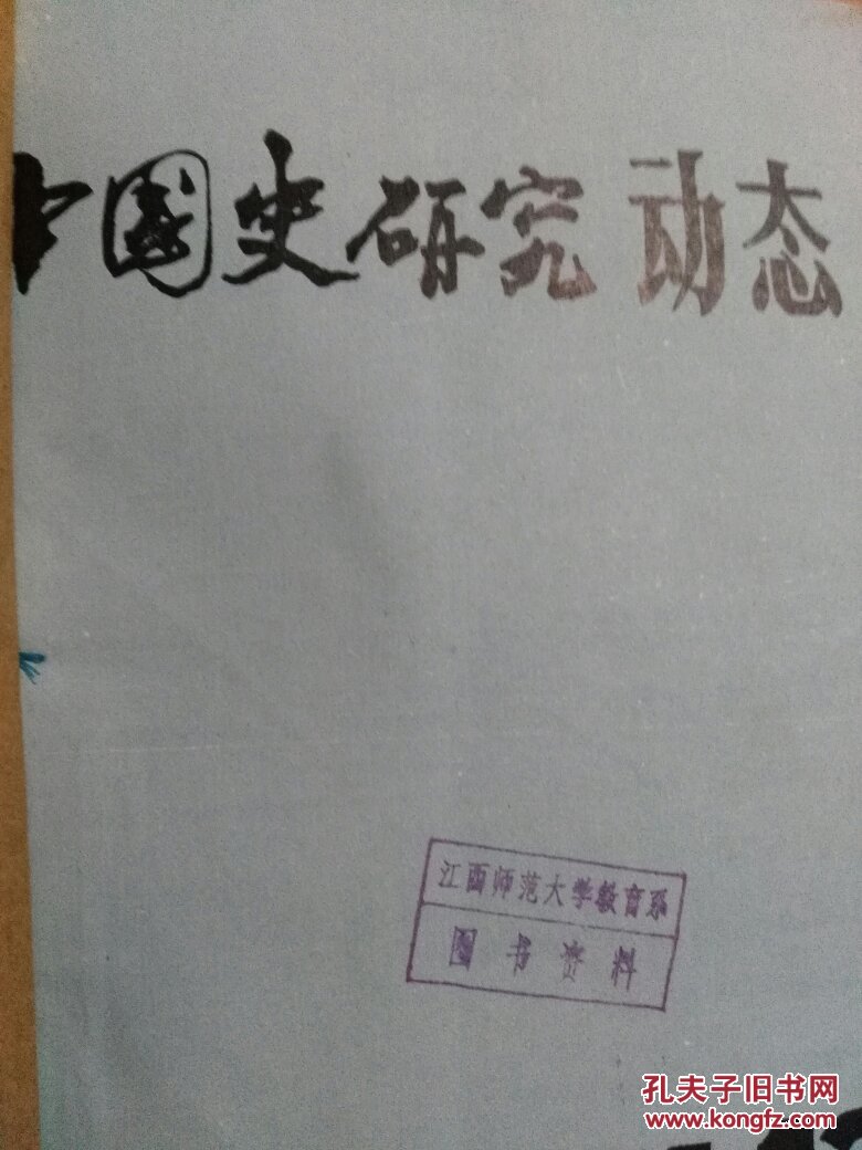 中国史研究动态（1987.12）（1989.2-12）（1986.1-12）（1995.1-12）