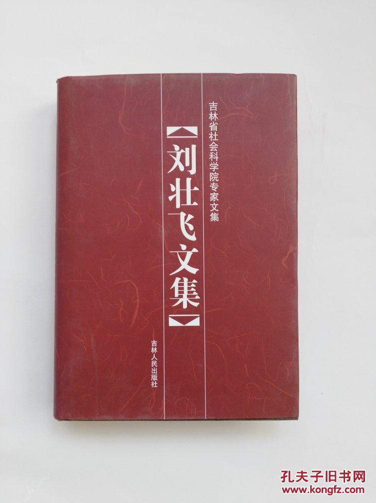 吉林省社会科学院专家文集：刘壮飞文集（精装）【正版现货】货号HH2