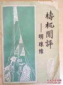 檮杌閒評—明珠缘