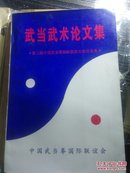 武当武术论文集  第二届中国武当拳国际联系大会论文集