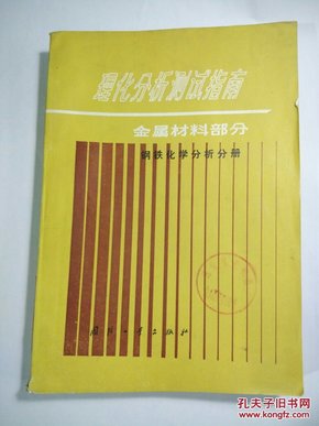 理化分析测试指南-金属材料部分·钢铁化学分析分册