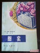 圈套