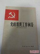 党的组织工作问答