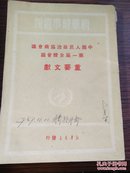 1949年红色文献 新华时事丛刊《中国人民政治协商会议 第一届全体会议 重要文献》32开