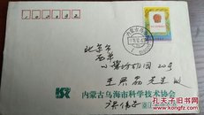 1992-20《中国人民共和国宪法》邮票首日实寄自然封