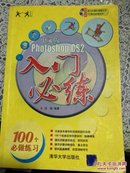 Photoshop CS2 入门必练（中文版）