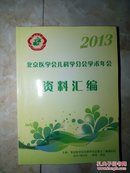 北京医学会儿科学分会学术年会资料汇编2013