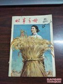 时事手册1957年第23期