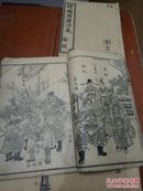 民国上海天宝书局线装《绘图隋唐演义》存4册（卷1——卷四）