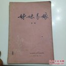 姐妹易嫁-吕剧1979年