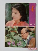 电影之友1982年第5期（总第33期）