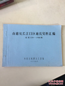 南通及长江口区地震史料汇编 公元320－1980年【包邮】