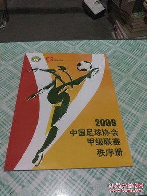 2008中国足球协会甲级联赛秩序册