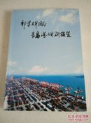 郭景辉同志青岛调研报告（郭景辉 · 签名书）