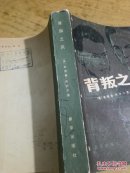 背叛之风-充当俄国间谍的五个人