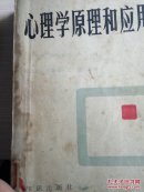 心理学原理和应用