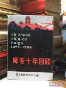 师专十年回顾1978-1988