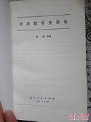 中国数学史简编