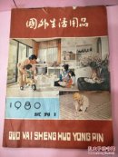 国外生活用品(试刊1)