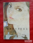 “維納斯女神”的末日