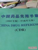 中国药品实用手册.2002年版.中成药专册