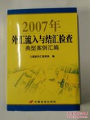 2007年外汇流入与结汇检查典型案例汇编