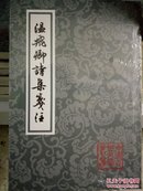 中国古典文学丛书:温飞卿诗集笺注