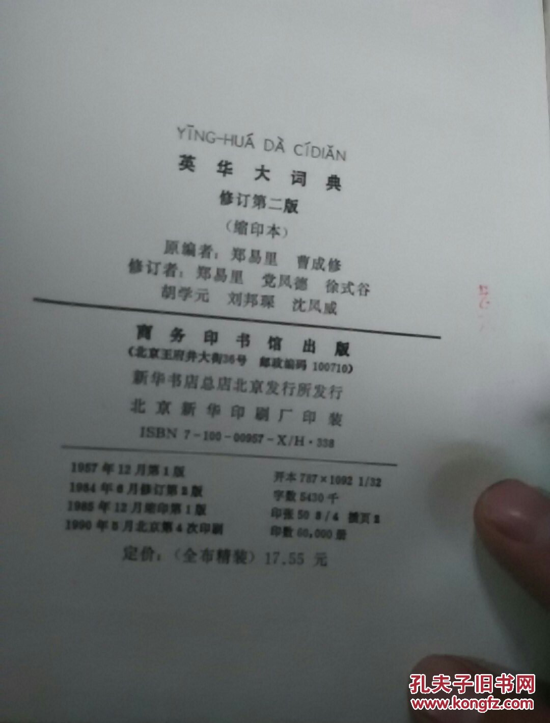 英华大词典，修订第二版