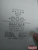 英华大词典，修订第二版