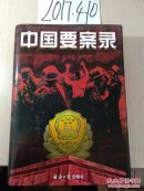中国要案录下卷